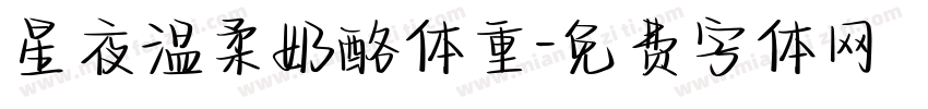 星夜温柔奶酪体重字体转换