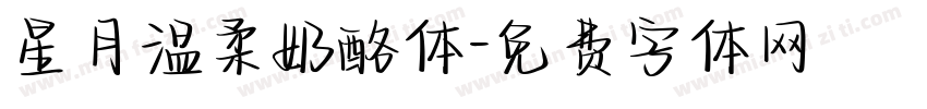 星月温柔奶酪体字体转换