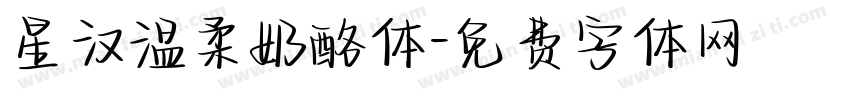 星汉温柔奶酪体字体转换
