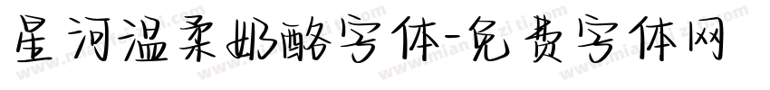 星河温柔奶酪字体字体转换