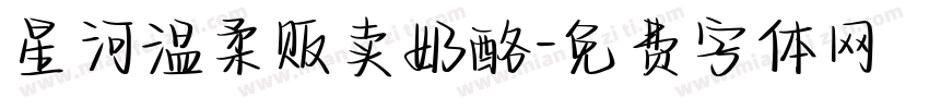 星河温柔贩卖奶酪字体转换