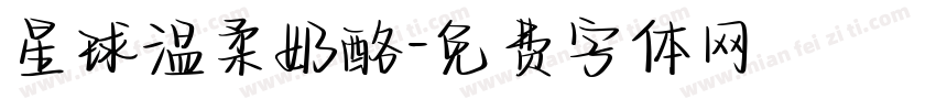 星球温柔奶酪字体转换