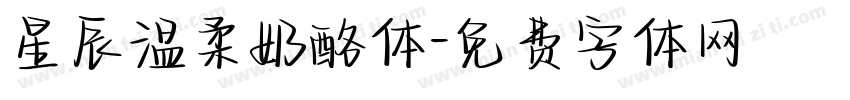 星辰温柔奶酪体字体转换