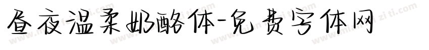 昼夜温柔奶酪体字体转换