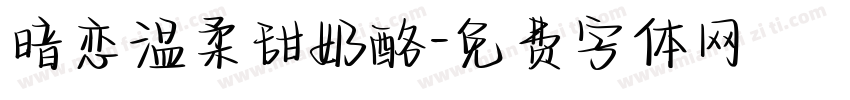 暗恋温柔甜奶酪字体转换