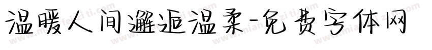 温暖人间邂逅温柔字体转换