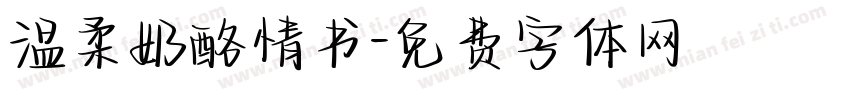 温柔奶酪情书字体转换