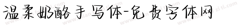 温柔奶酪手写体字体转换