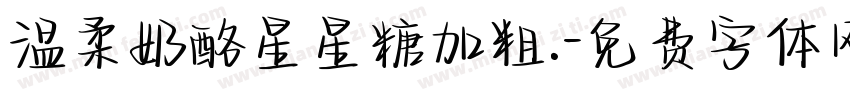 温柔奶酪星星糖加粗.字体转换