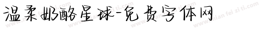 温柔奶酪星球字体转换
