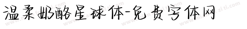温柔奶酪星球体字体转换