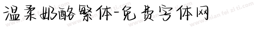 温柔奶酪繁体字体转换