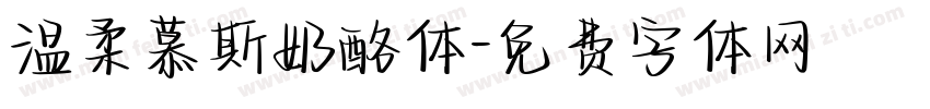 温柔慕斯奶酪体字体转换