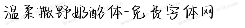 温柔撒野奶酪体字体转换