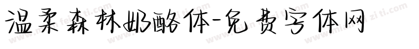 温柔森林奶酪体字体转换