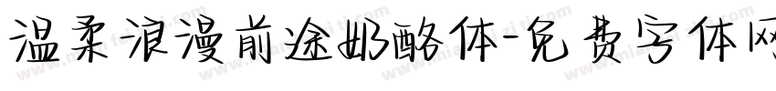 温柔浪漫前途奶酪体字体转换