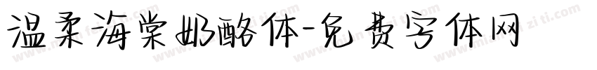 温柔海棠奶酪体字体转换