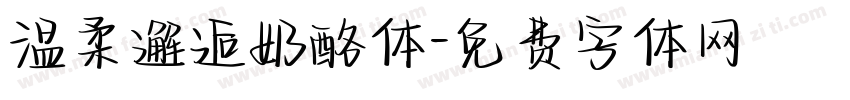 温柔邂逅奶酪体字体转换