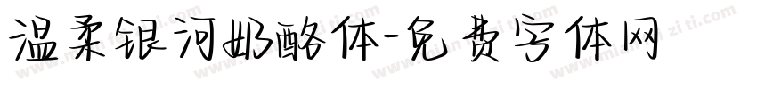 温柔银河奶酪体字体转换
