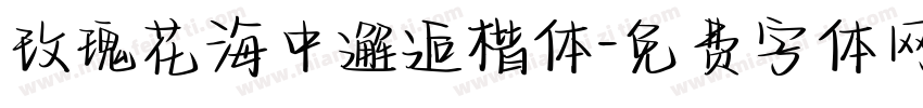 玫瑰花海中邂逅楷体字体转换