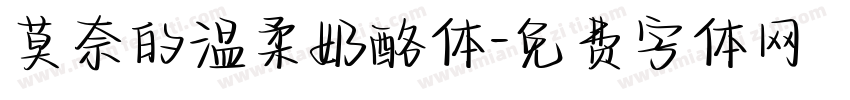 莫奈的温柔奶酪体字体转换