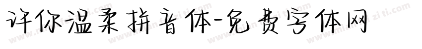 许你温柔拼音体字体转换