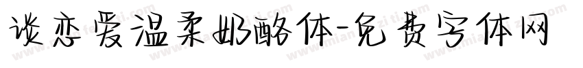 谈恋爱温柔奶酪体字体转换