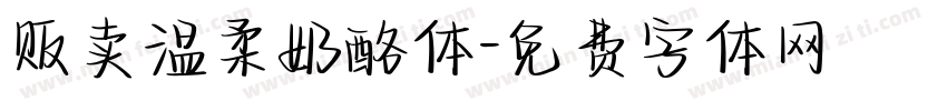 贩卖温柔奶酪体字体转换