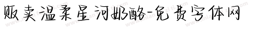 贩卖温柔星河奶酪字体转换