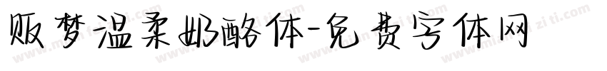 贩梦温柔奶酪体字体转换