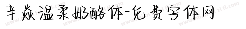 辛焱温柔奶酪体字体转换
