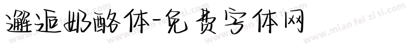 邂逅奶酪体字体转换