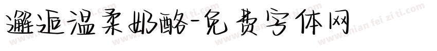 邂逅温柔奶酪字体转换