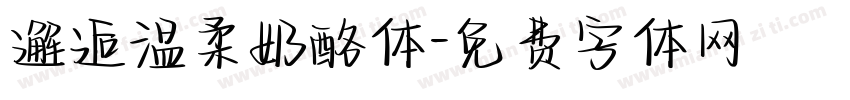 邂逅温柔奶酪体字体转换