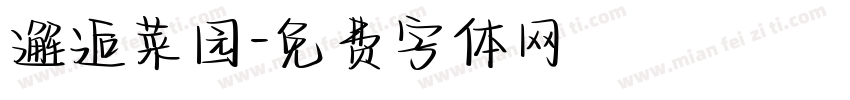 邂逅菜园字体转换