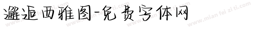 邂逅西雅图字体转换