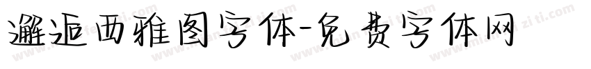 邂逅西雅图字体字体转换