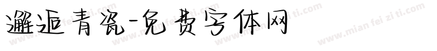 邂逅青瓷字体转换