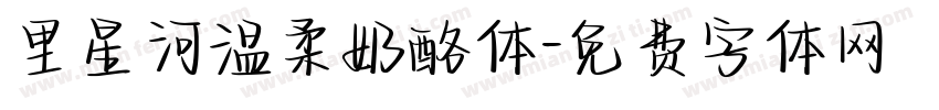 里星河温柔奶酪体字体转换