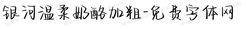 银河温柔奶酪加粗字体转换