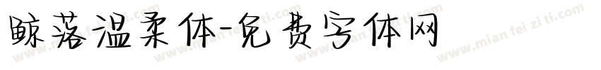 鲸落温柔体字体转换