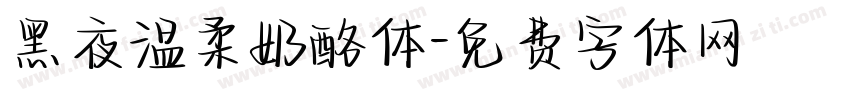 黑夜温柔奶酪体字体转换