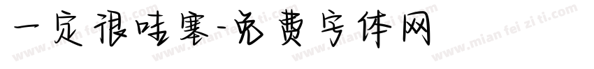 一定很哇塞字体转换