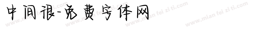 中间很字体转换