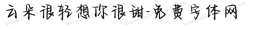 云朵很轻想你很甜字体转换