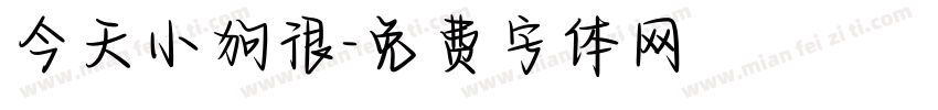 今天小狗很字体转换