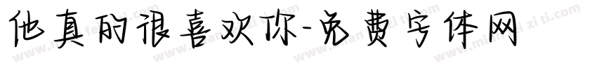 他真的很喜欢你字体转换