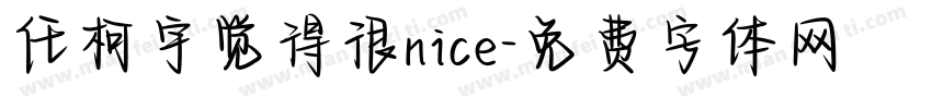 任柯宇觉得很nice字体转换