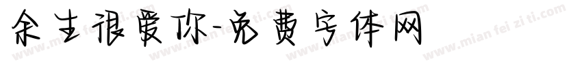 余生很爱你字体转换