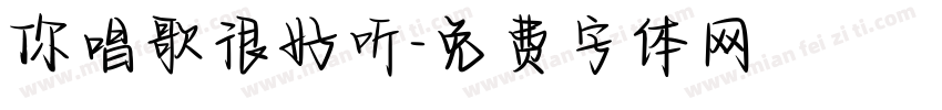 你唱歌很好听字体转换